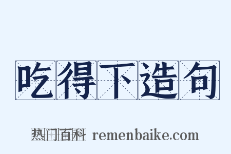 吃得下造句是什么意思的图片